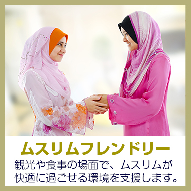 ムスリムフレンドリー