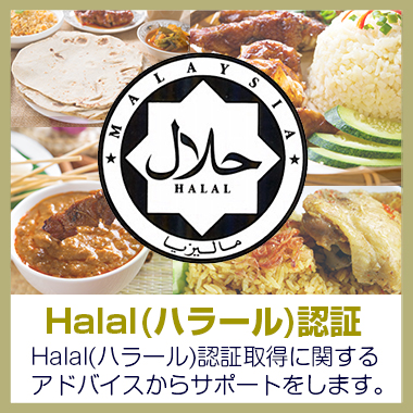 ハラル（ハラール）認証取得