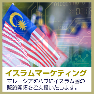 イスラムマーケティング